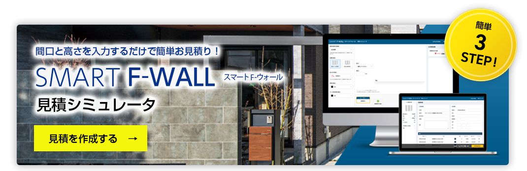 スマートF-ウォール 見積シミュレータ
