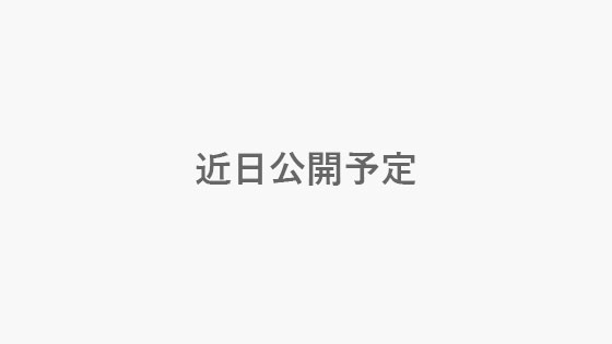 近日公開予定